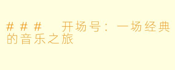 ### 开场号：一场经典的音乐之旅