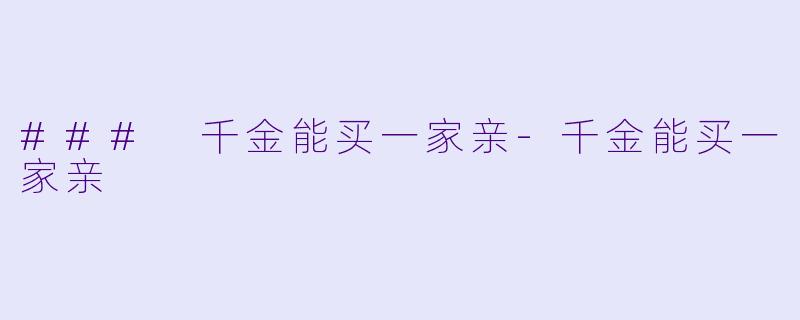 ### 千金能买一家亲-千金能买一家亲
