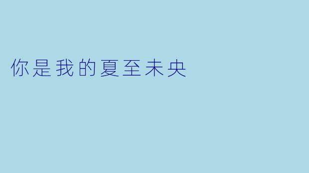 你是我的夏至未央
