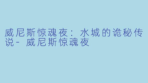 威尼斯惊魂夜：水城的诡秘传说-威尼斯惊魂夜