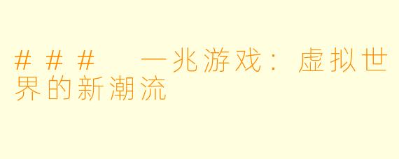 ### 一兆游戏：虚拟世界的新潮流