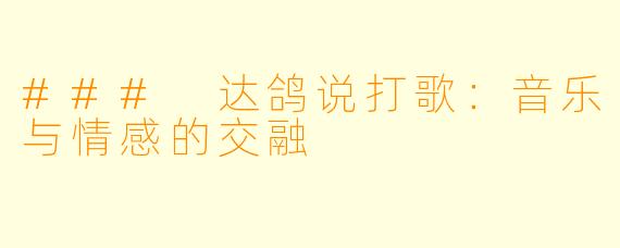 ### 达鸽说打歌：音乐与情感的交融
