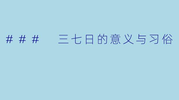 ### 三七日的意义与习俗