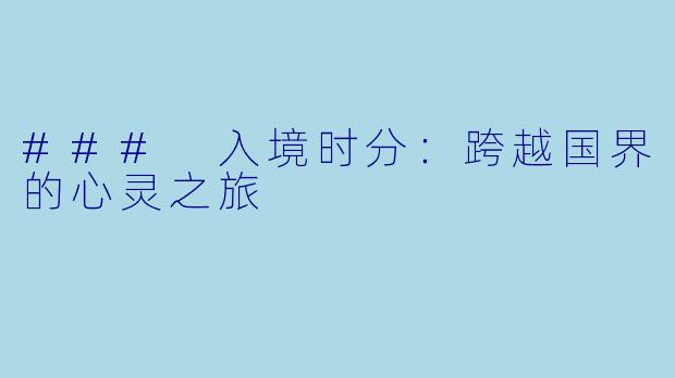 ### 入境时分：跨越国界的心灵之旅