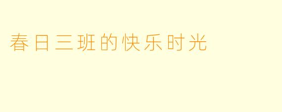 春日三班的快乐时光