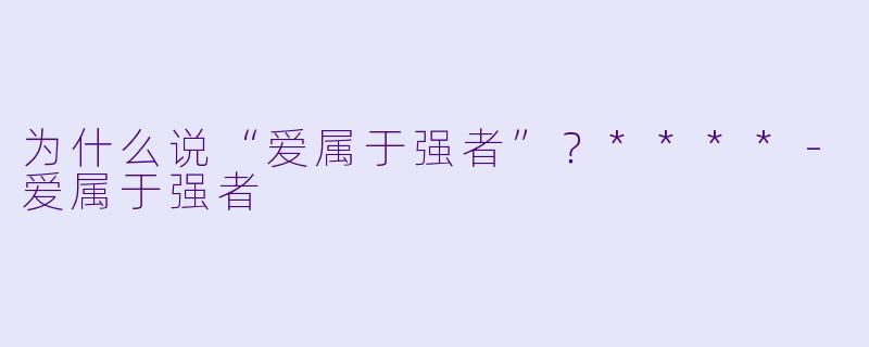为什么说“爱属于强者”？****