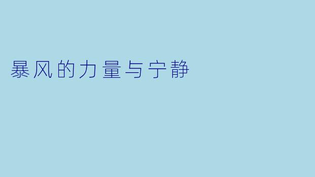 暴风的力量与宁静