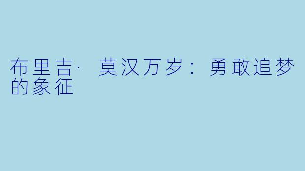 布里吉·莫汉万岁：勇敢追梦的象征