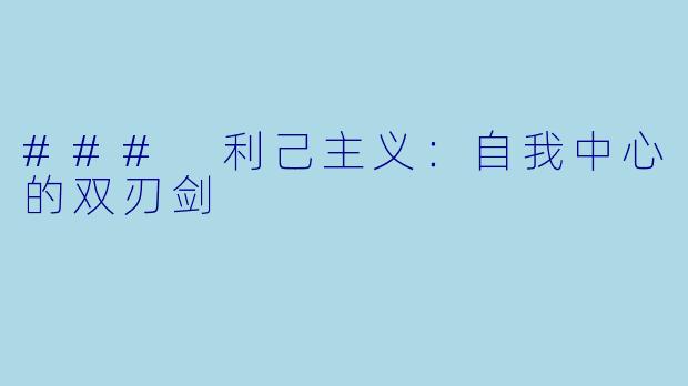 ### 利己主义：自我中心的双刃剑