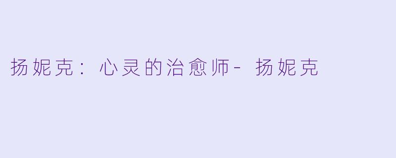 扬妮克：心灵的治愈师-扬妮克