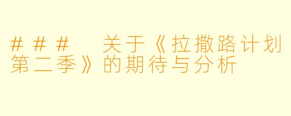 ### 关于《拉撒路计划第二季》的期待与分析