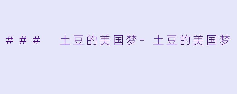 ### 土豆的美国梦-土豆的美国梦