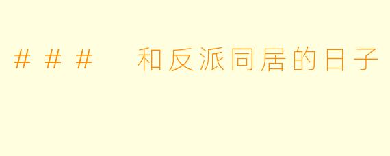 ### 和反派同居的日子