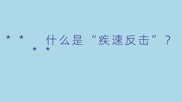 ** 什么是“疾速反击”？  **