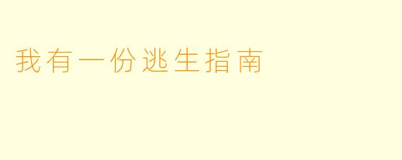 我有一份逃生指南