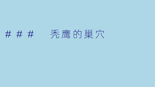 ### 秃鹰的巢穴