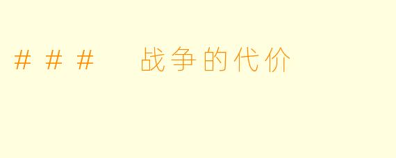 ### 战争的代价
