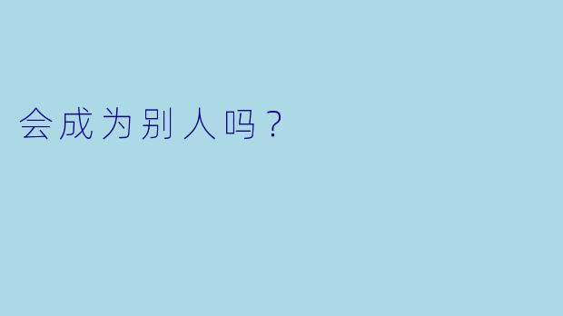会成为别人吗？
