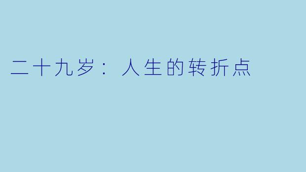 二十九岁：人生的转折点