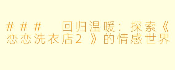 ### 回归温暖：探索《恋恋洗衣店2》的情感世界