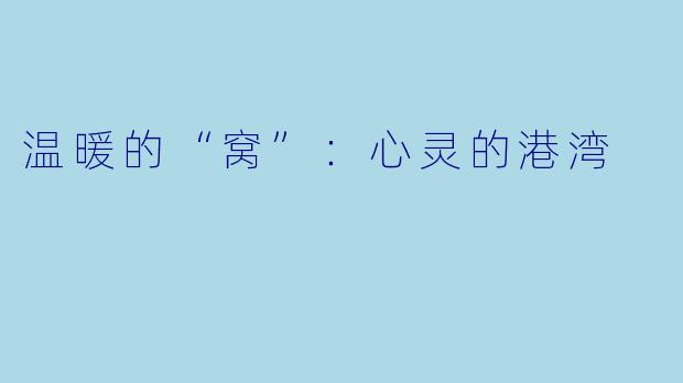 温暖的“窝”:心灵的港湾