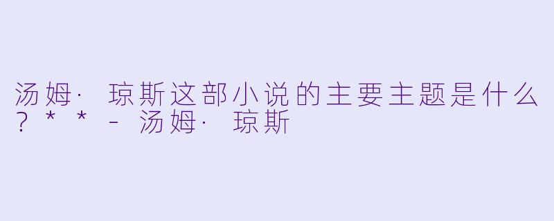 汤姆·琼斯这部小说的主要主题是什么？**