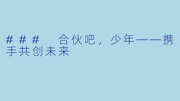 ### 合伙吧，少年——携手共创未来