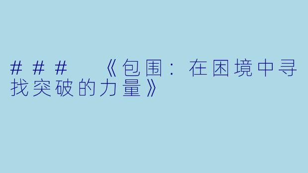 ### 《包围：在困境中寻找突破的力量》