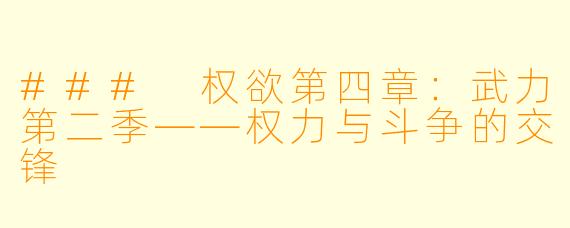 ### 权欲第四章：武力第二季——权力与斗争的交锋