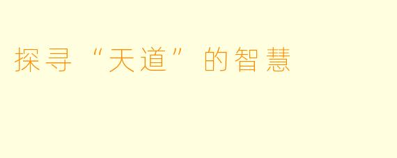 探寻“天道”的智慧