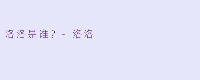 洛洛是谁？