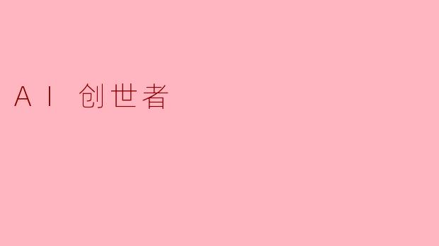 AI创世者