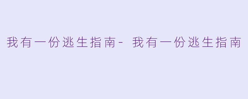 我有一份逃生指南-我有一份逃生指南