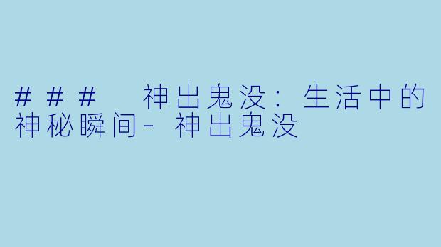 ### 神出鬼没：生活中的神秘瞬间-神出鬼没