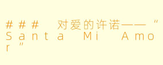### 对爱的许诺——“Santa Mi Amor”