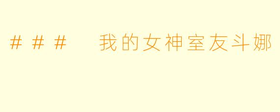 ### 我的女神室友斗娜