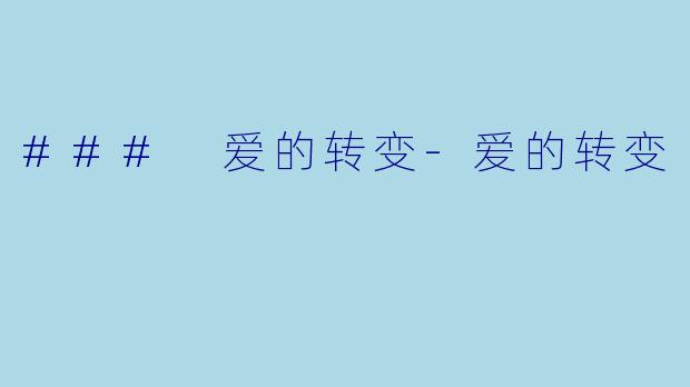 ### 爱的转变-爱的转变