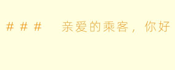 ### 亲爱的乘客，你好