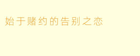 始于赌约的告别之恋