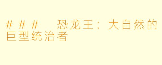 ### 恐龙王:大自然的巨型统治者