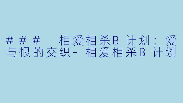 ### 相爱相杀B计划：爱与恨的交织