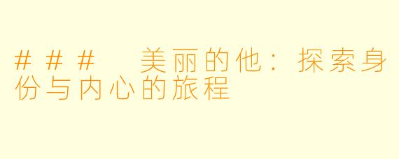 ### 美丽的他：探索身份与内心的旅程