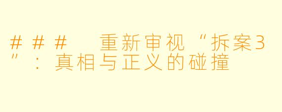 ### 重新审视“拆案3”：真相与正义的碰撞
