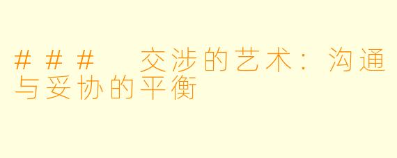 ### 交涉的艺术：沟通与妥协的平衡