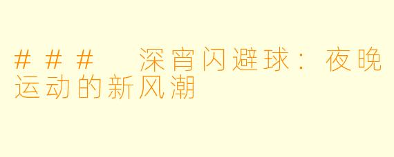 ### 深宵闪避球：夜晚运动的新风潮