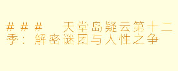 ### 天堂岛疑云第十二季：解密谜团与人性之争