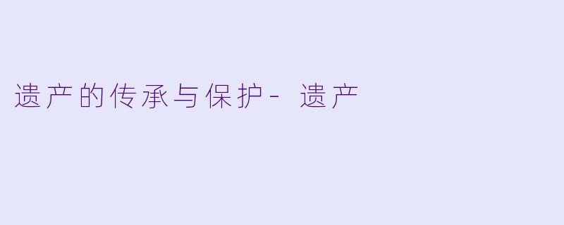 遗产的传承与保护-遗产