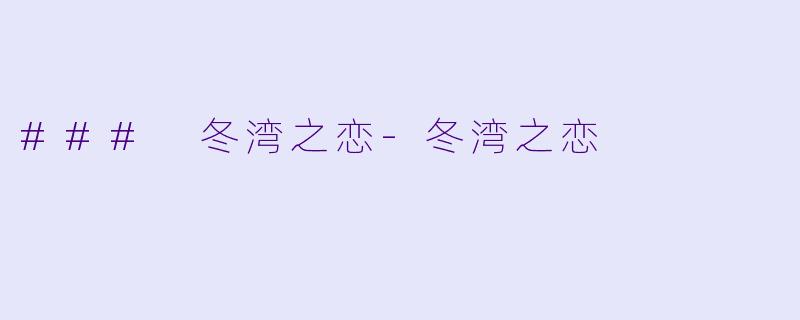 ### 冬湾之恋-冬湾之恋