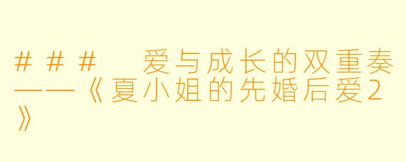 ### 爱与成长的双重奏——《夏小姐的先婚后爱2》 