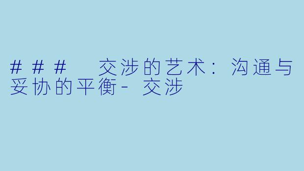 ### 交涉的艺术：沟通与妥协的平衡-交涉